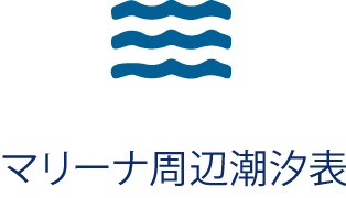 マリーナ周辺潮汐表